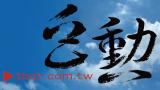 巨寶帆布-Logo