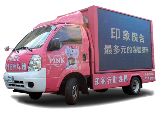 LED行動媒體車