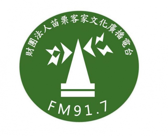 財團法人苗栗客家文化廣播電台 FM91.7